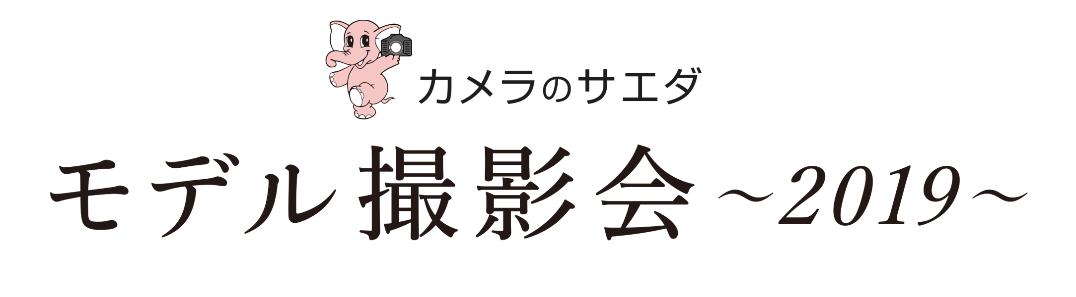 カメラのサエダ主催 2019年モデル撮影会 ＠広島 三景園