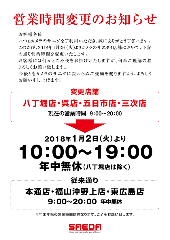 営業時間の変更について デジカメ プリント フォトグッズ 出張撮影 カメラのサエダ