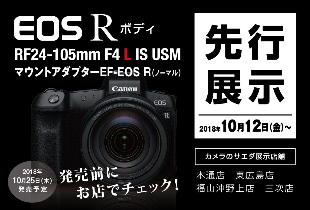 キヤノン EOS R 先行展示決定！