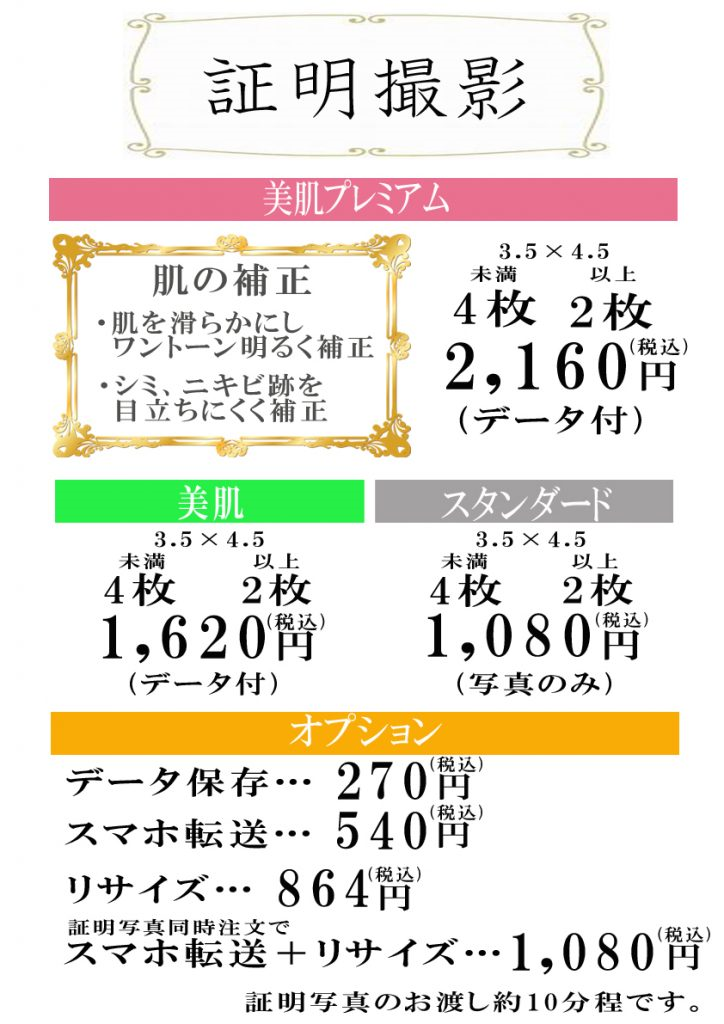 福山で証明写真を撮るならサエダ！