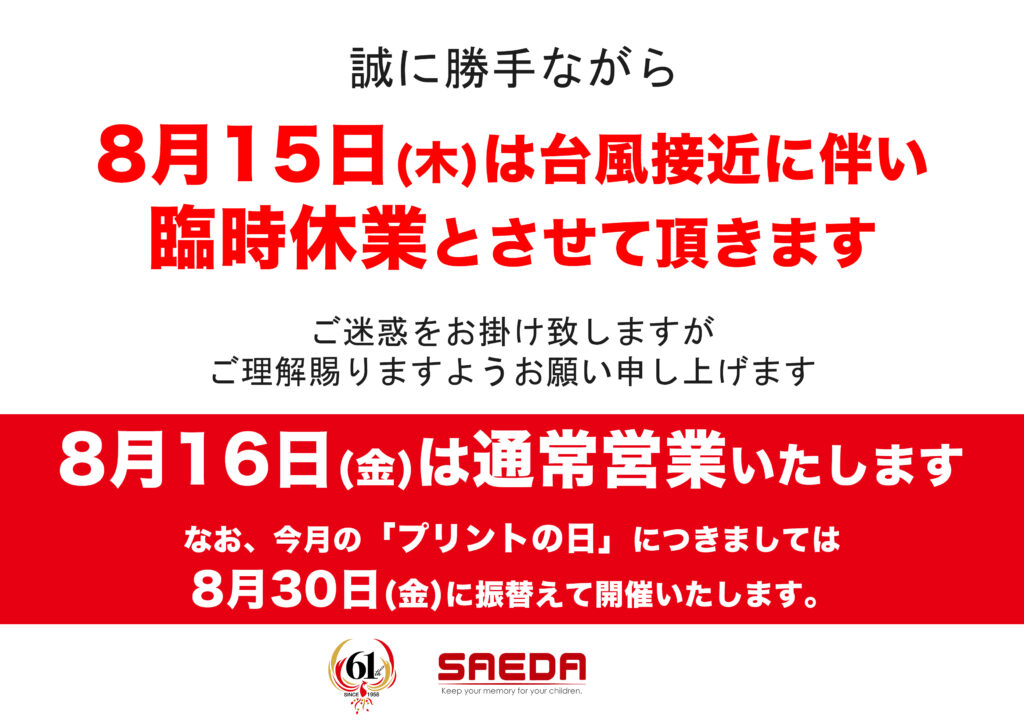 台風接近に伴う臨時休業のお知らせ（8月15日）