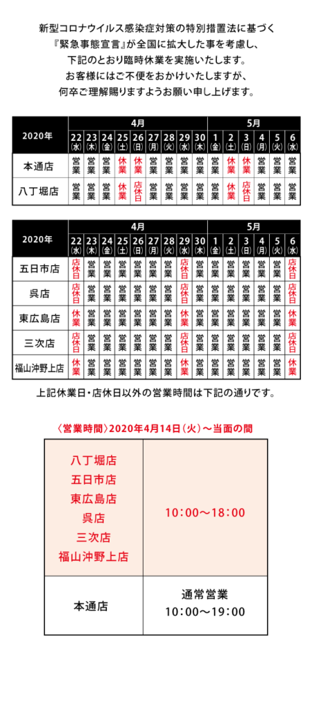 営業時間の変更および臨時休業のお知らせ