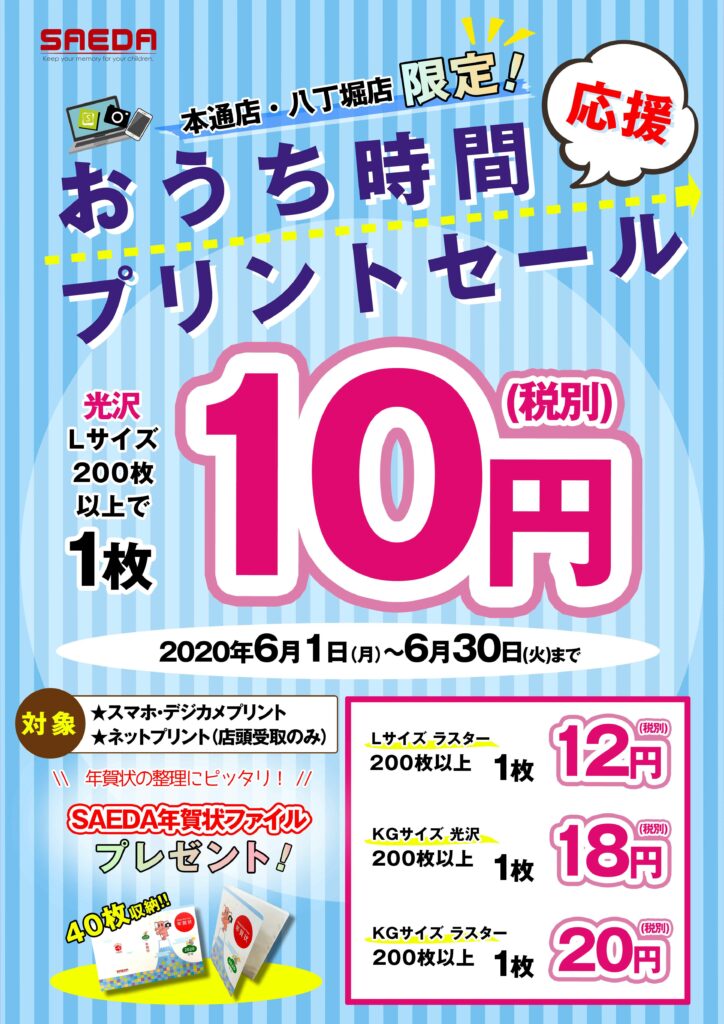 おうち時間応援プリントセールスタート！L・ハガキがお得！サエダ本通店