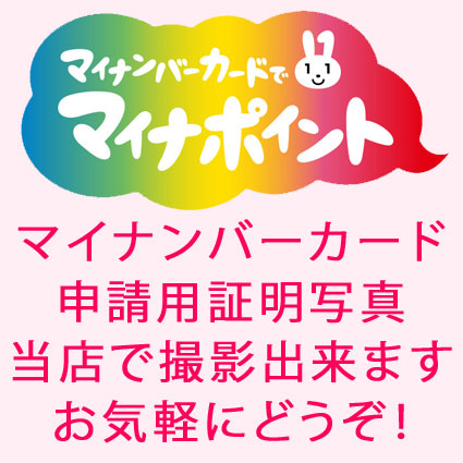 マイナンバーカード申請用写真 撮影はサエダで！