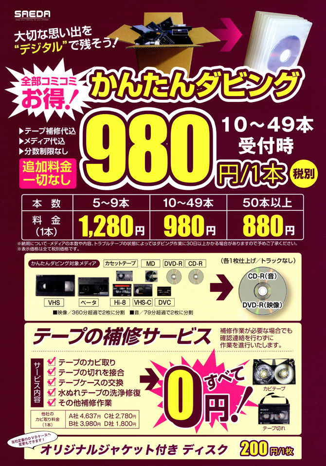 ビデオテープをDVDへダビングしませんか？サエダ本通店