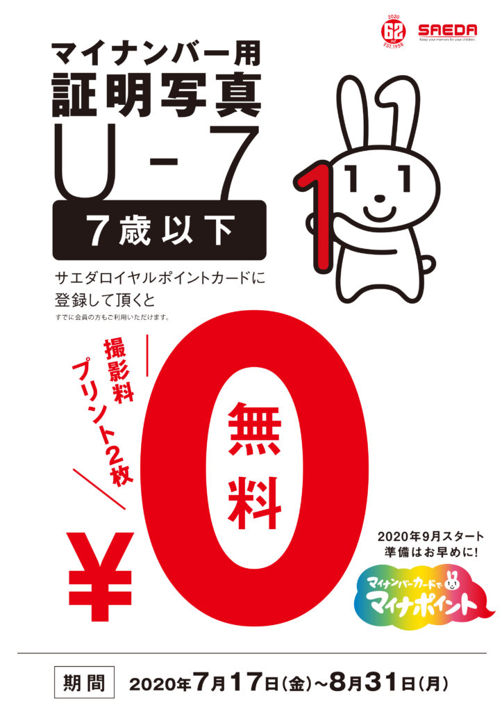 7歳以下のお子様 マイナンバー撮影無料♪