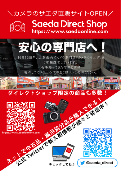 Saeda Direct Shopのご紹介！サイト限定商品も公開中☆彡カメラのサエダ