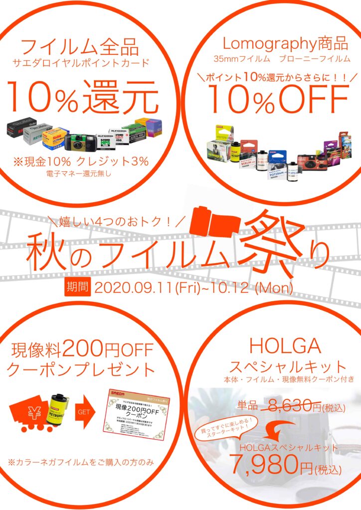 10/12まで限定！カラーネガフィルムがお買い得★サエダ本通店