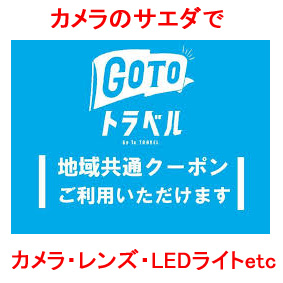 Go Toトラベルクーポン 電子クーポンもOK!カメラのサエダ全店で使えます！