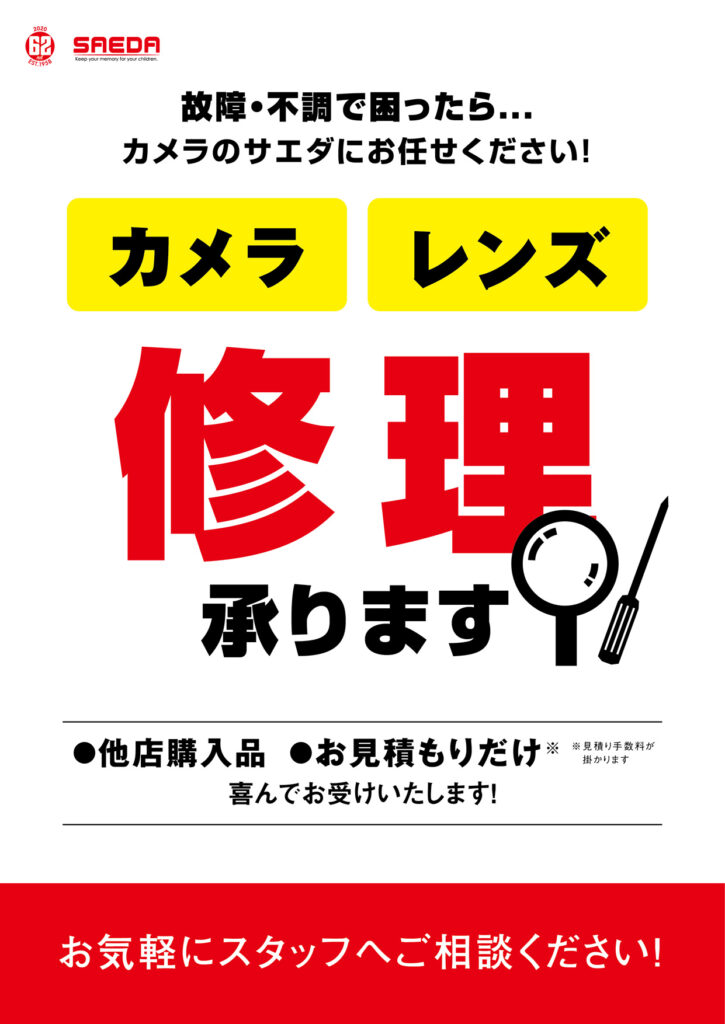 カメラ・レンズの修理承ります！メンテナンスも専門店へ カメラのサエダ