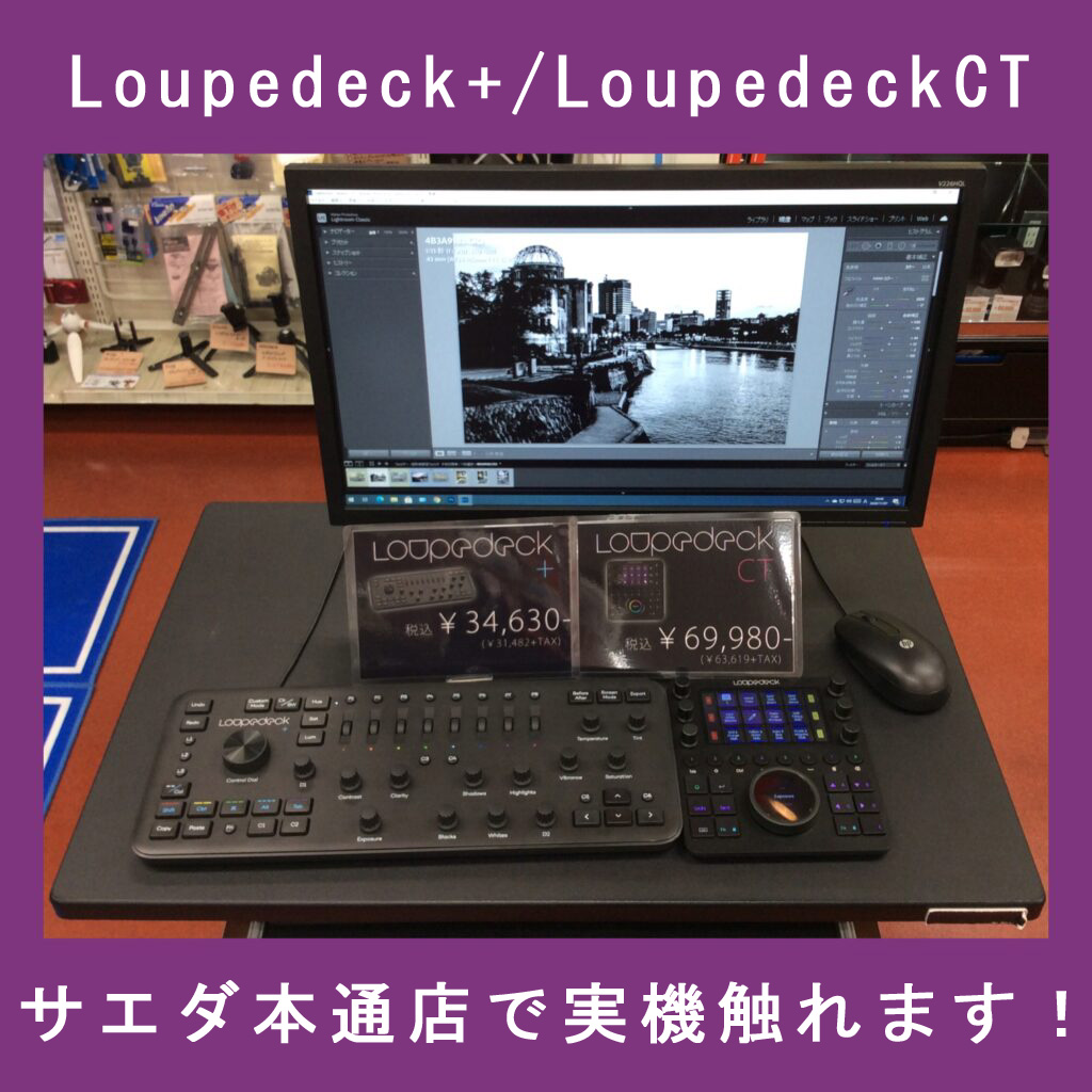 もっと楽しく『RAW現像』！Loupedeck体験コーナーあります！Loupedeckならサエダ本通店へ！