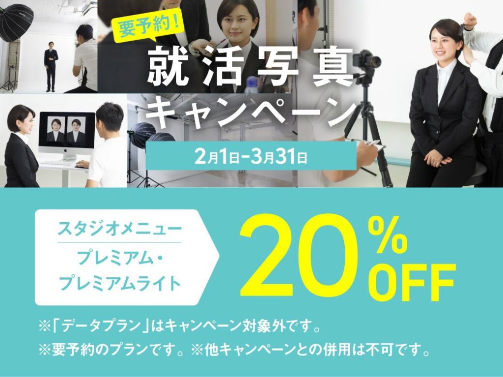 【予約制】就活用証明写真キャンペーン実施中！最大25%オフ！