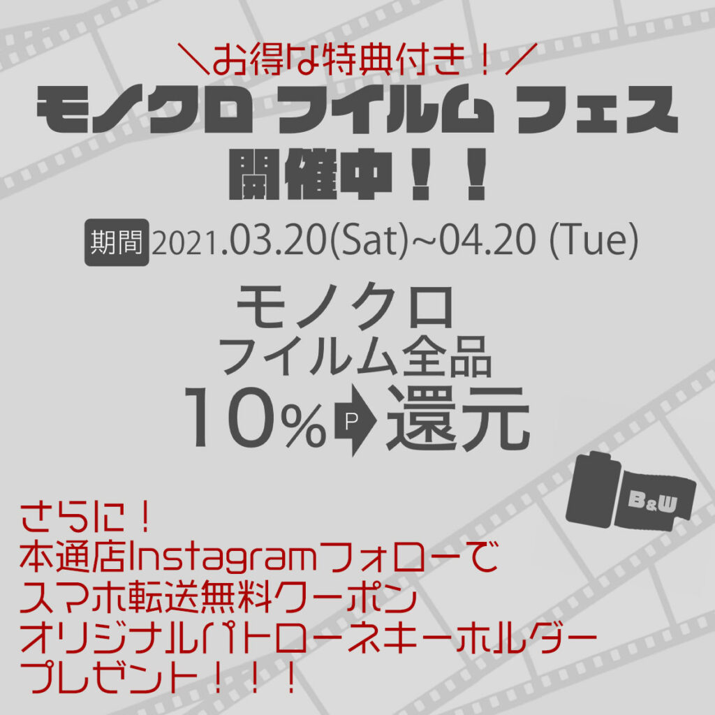 モノクロフィルムフェス開催中！白黒フィルム購入で特典がいっぱい！サエダ本通店