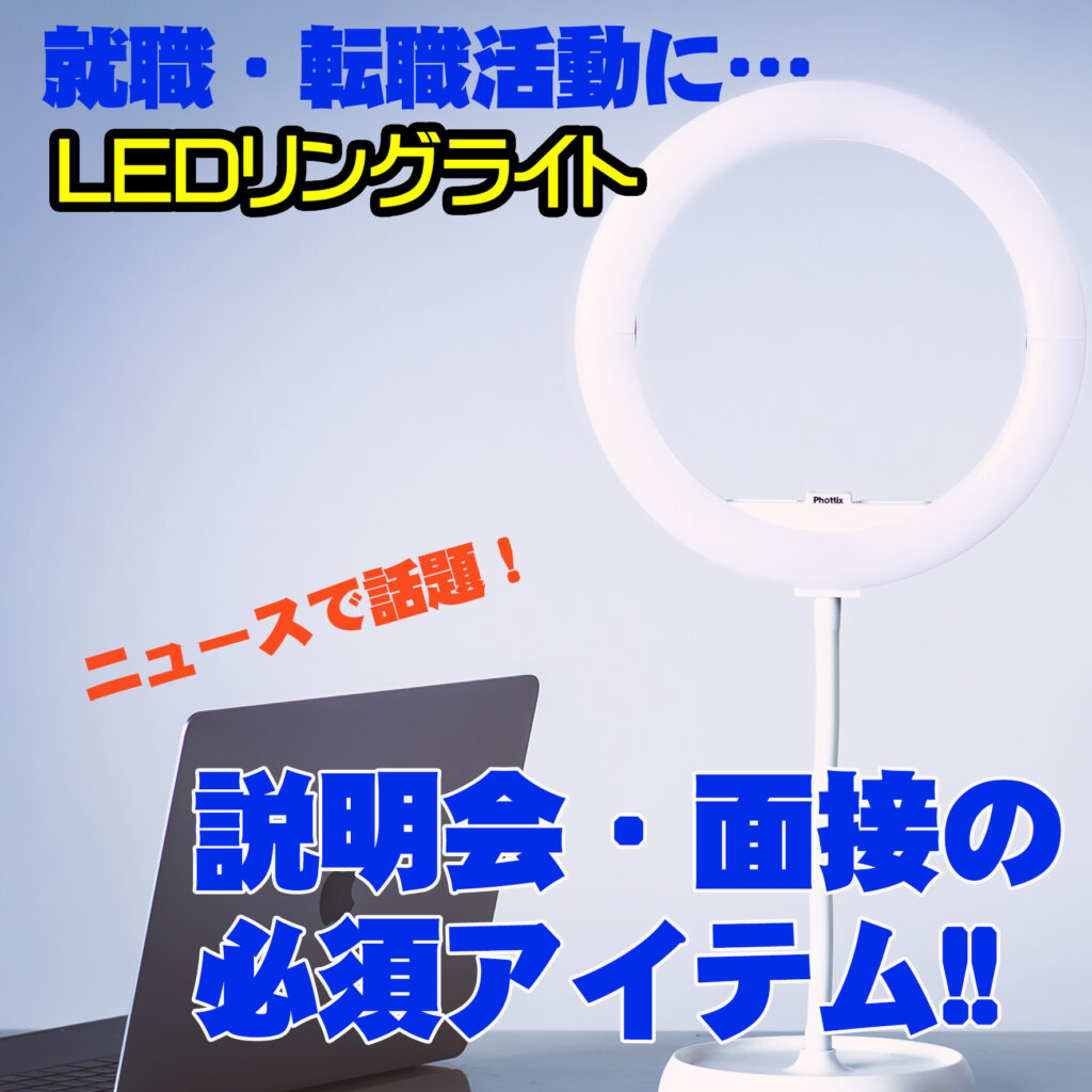 オンライン会議・面接にぴったりなLEDライトはRing10 大人気です☆サエダ本通店