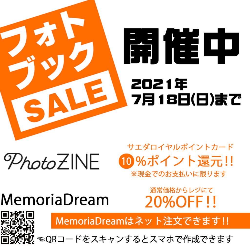 2021年7月18日(日)まで フォトブックセール開催中‼ サエダ本通店