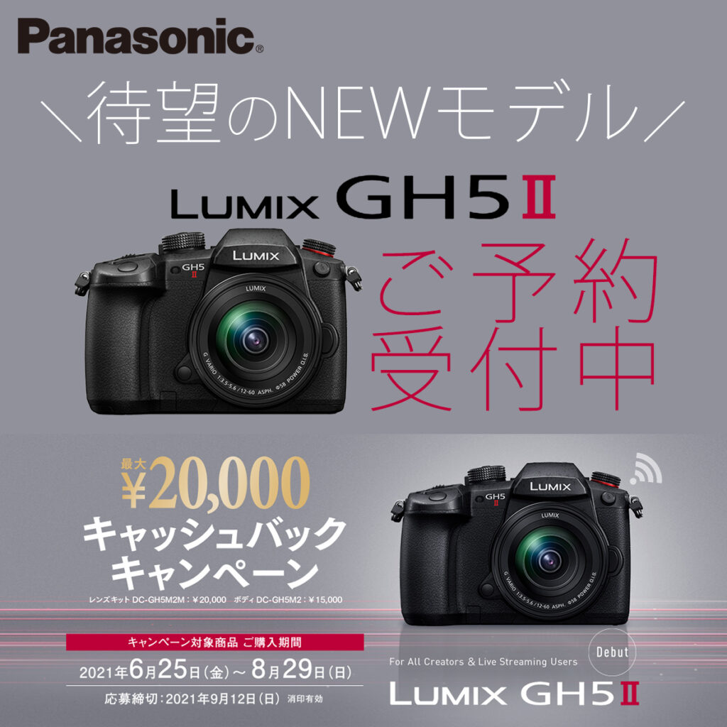 動画撮影・ライブ配信に…Panasonic GH5Ⅱ予約受付中‼キャッシュバック有★カメラのサエダ本通店