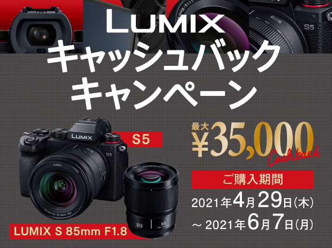 【パナソニック】Panasonic S5 ￥35000キャッシュバック 終了間近‼6/7まで サエダ本通店