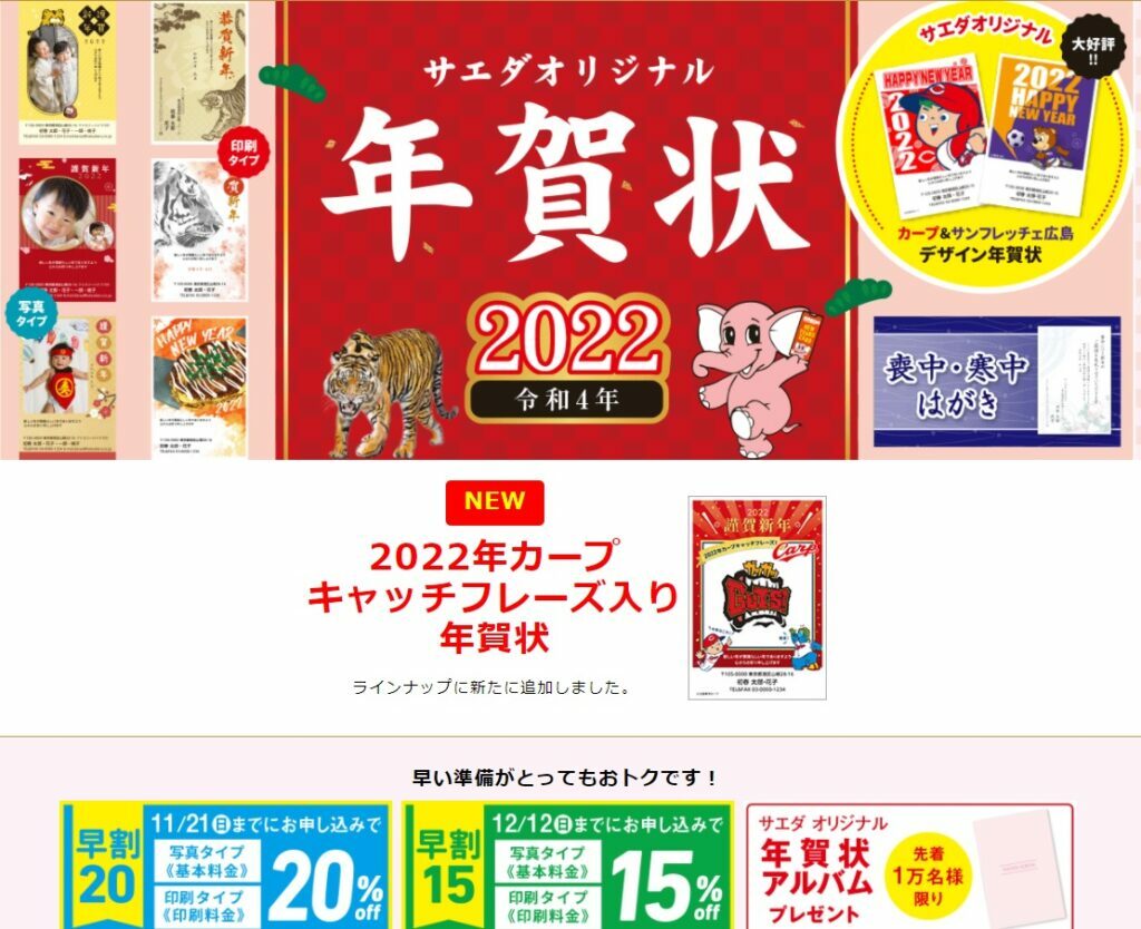 年賀状早割は12月12日まで！サエダ本通店