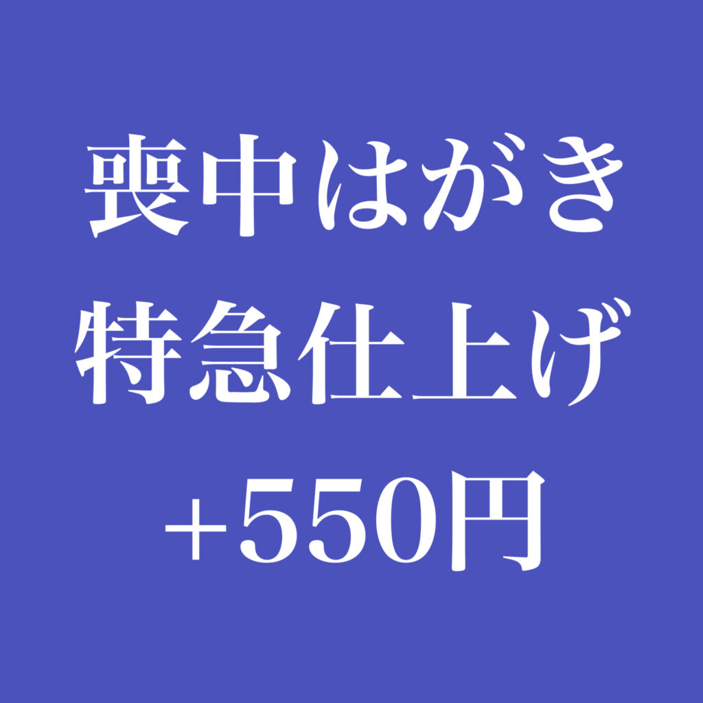 喪中はがきを出すのはいつまで？【印刷承ります】お急ぎ対応OK