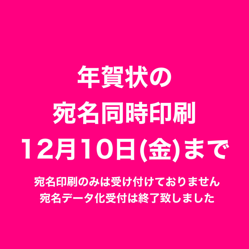 年賀状の宛名同時印刷　受付は12月10日まで！お早めに