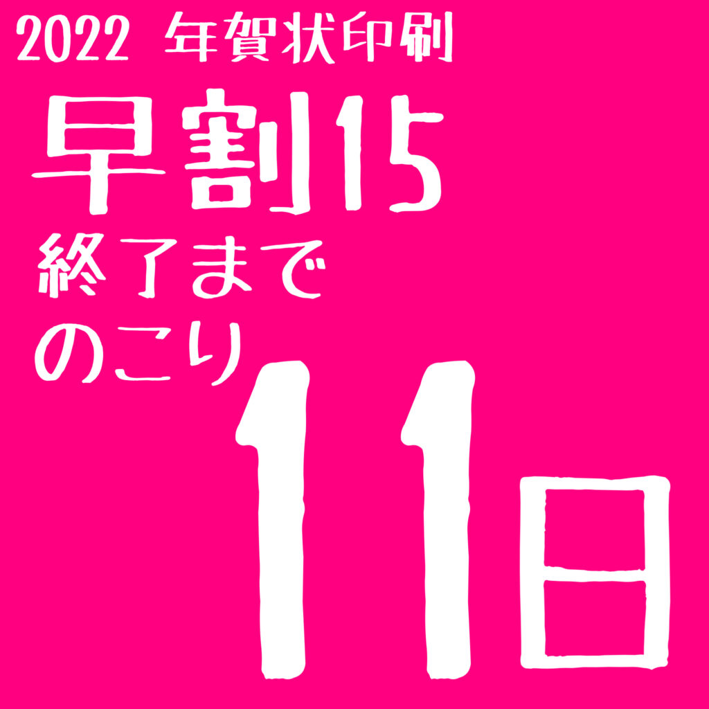 年賀状早期割引終了まであと11日！ご注文はお早めに！サエダ本通店