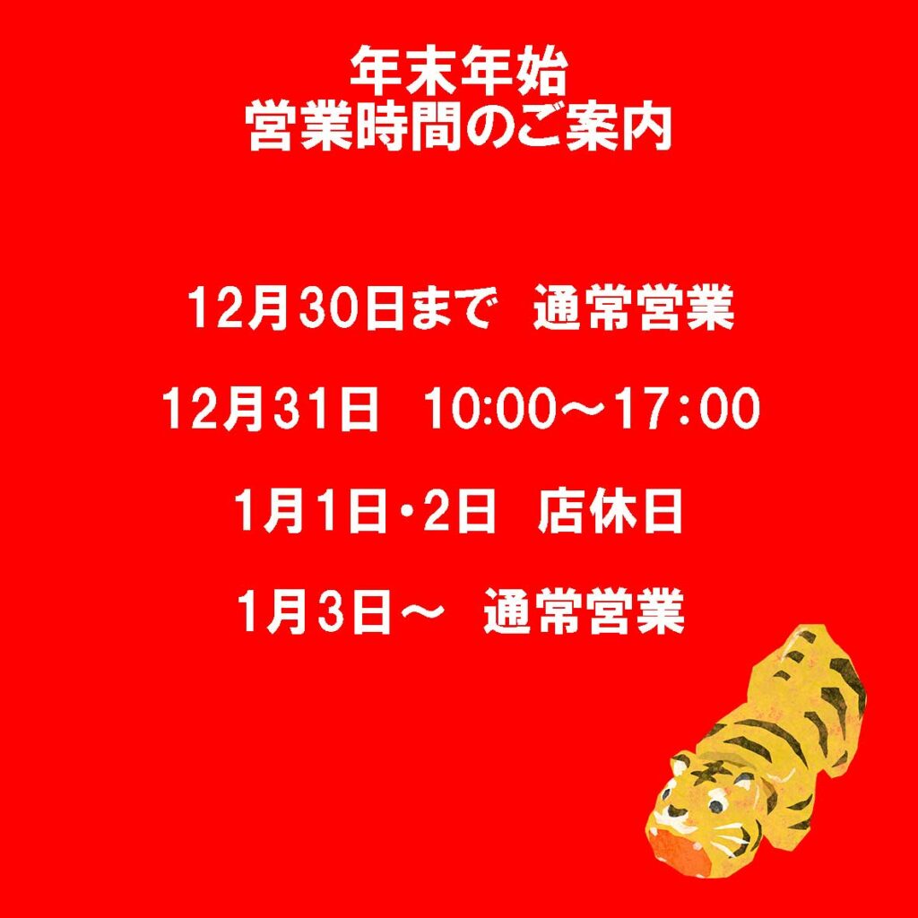 年末年始　営業時間のご案内　カメラのサエダ本通店