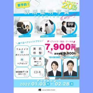 就活証明写真はメイク付きプランがおすすめ！今なら20%オフ🐘広島本通SAEDA STUDIO🐘