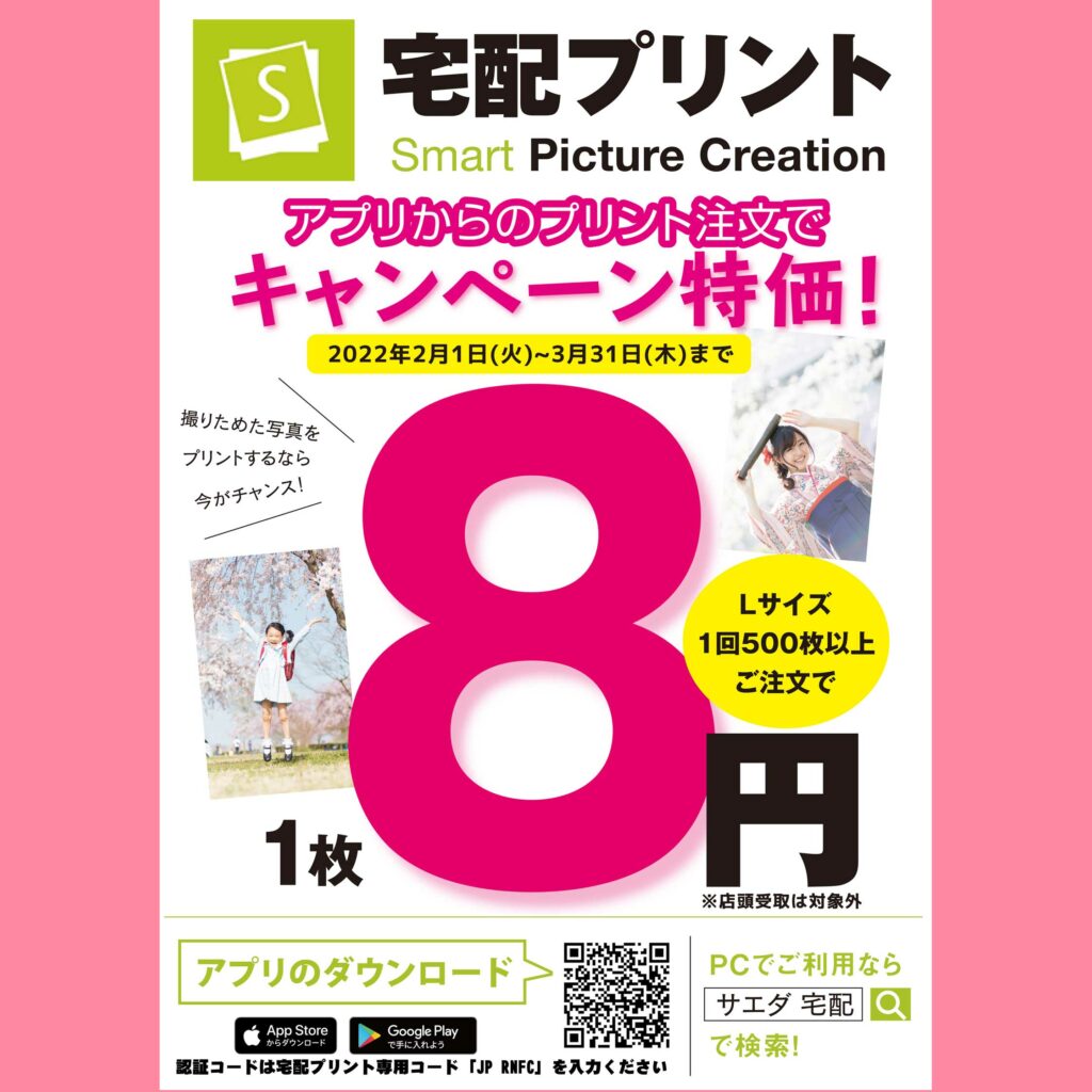 宅配プリントでLサイズがお得！SPCアプリでの注文が対象です！