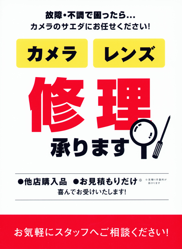 カメラ、レンズの修理のことならカメラのサエダ福山沖野上店におまかせ