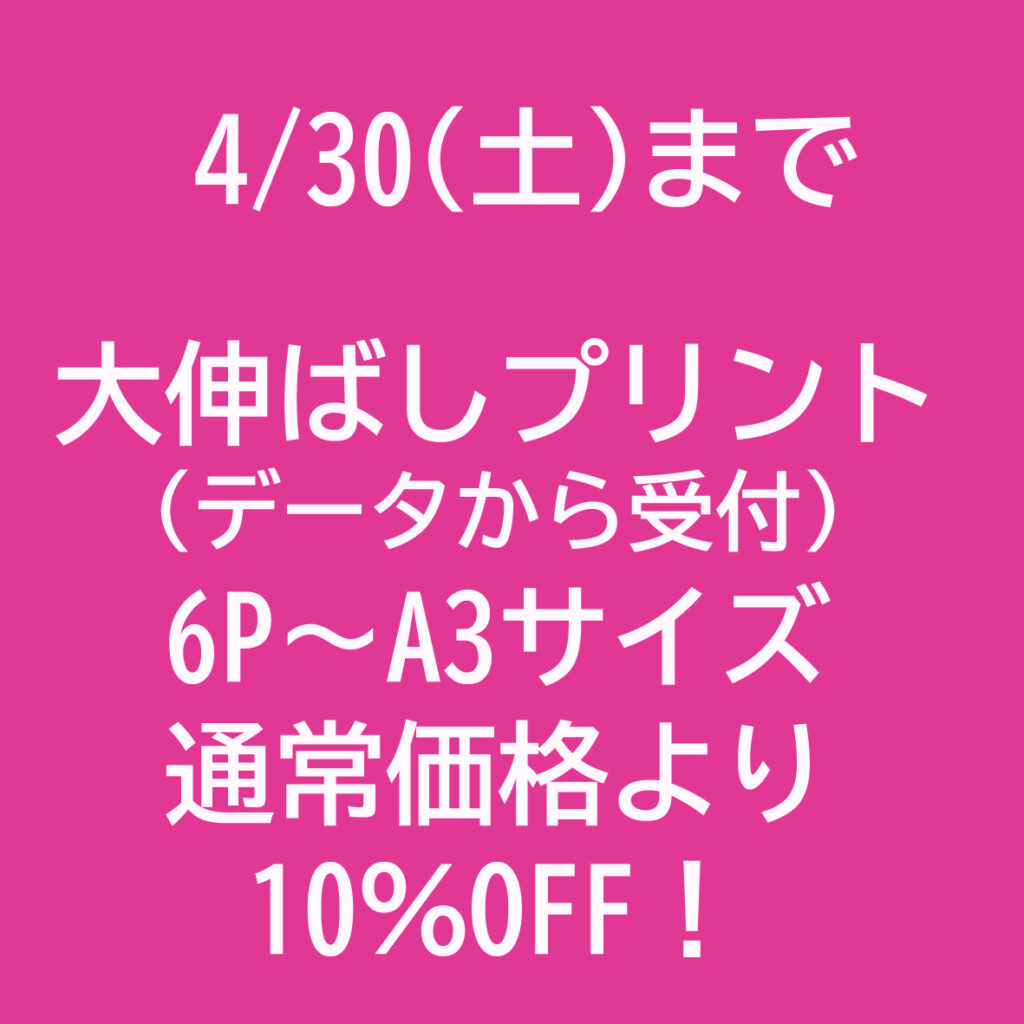 大伸ばしプリント10％OFF！4月30日まで