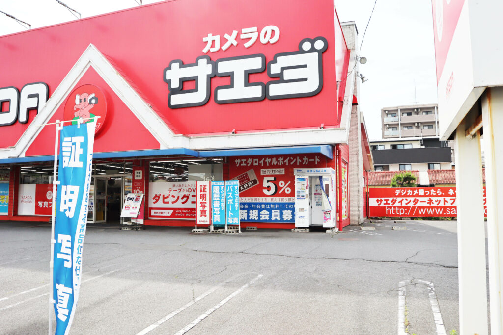 近くの証明写真機(ボックス)をお探しならカメラのサエダ福山沖野上店へ