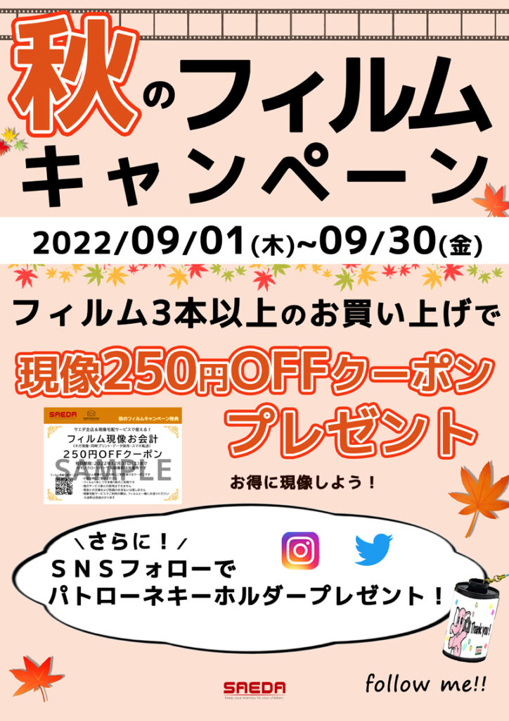 近くの各種フィルムを販売しているお店をお探しならカメラのサエダ福山沖野上店へ