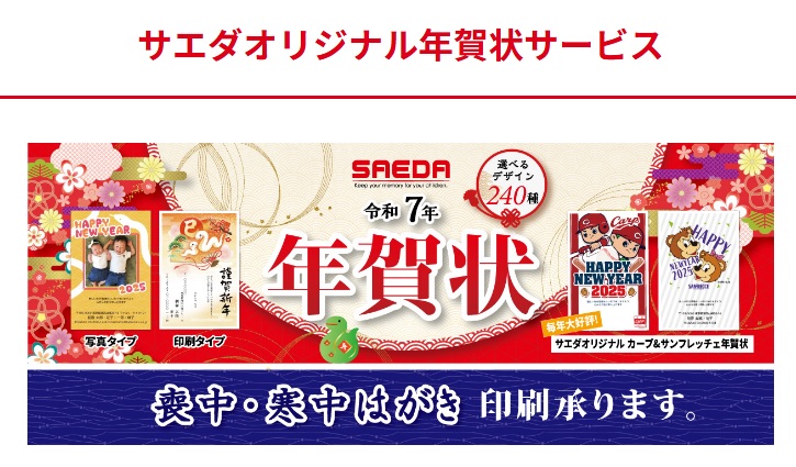 年賀状のことならカメラのサエダ福山沖野上店へ